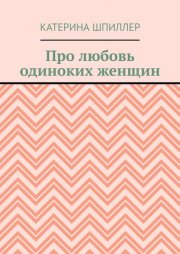 Про любовь одиноких женщин