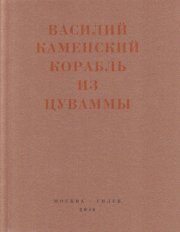Корабль из Цуваммы. Неизвестные стихотворения и поэмы. 1920-1924