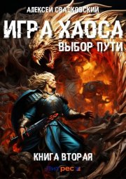 Игра Хаоса. Выбор Пути