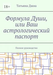 Формула Души, или Ваш астрологический паспорт. Полное руководство