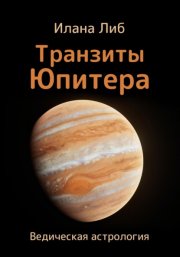 Транзиты Юпитера