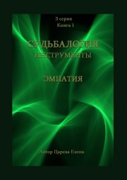 Судьбалогия. Инструменты: эмпатия. 3-я серия. Книга 1