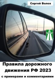 Правила дорожного движения РФ 2023 с примерами и комментариями