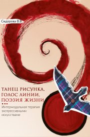 Танец рисунка, голос линии, поэзия жизни. Интермодальная терапия экспрессивными искусствами