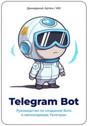 Telegram Bot. Руководство по созданию бота в мессенджере Телеграм.