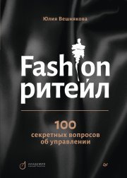 Fashion-ритейл: 100 секретных вопросов об управлении