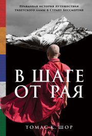 В шаге от рая. Правдивая история путешествия тибетского ламы в Страну Бессмертия