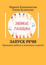 Запуск речи. Принципы работы и конспекты занятий