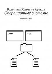 Операционные системы. Учебное пособие