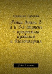 Рейки деньги 2-я и 3-я ступень + программа изобилия и благополучия. Рейки в помощь