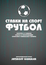 Ставки на спорт. Футбол