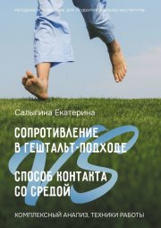 Сопротивление в гештальт-подходе VS Способ контакта со средой. Комплексный анализ, техники работы