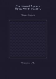 Системный Анализ. Предметная область. Модели на UML
