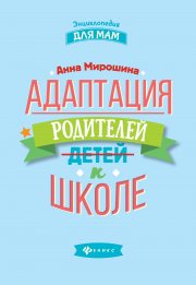 Адаптация родителей к школе