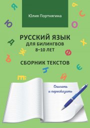 Русский язык для билингвов 8–10 лет. Сборник текстов. Списать и пересказать