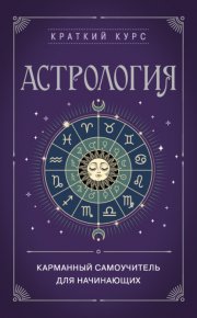 Астрология. Карманный самоучитель для начинающих