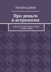 Про деньги в астрологии. Или где лежит ваш сундук с пиастрами