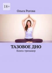 Тазовое дно. Книга-тренажер