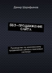SEO-продвижение сайта. Руководство по комплексному продвижению сайтов в поисковых системах
