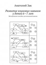 Развитие языковых навыков у детей 6—7 лет. Методическое пособие для начальной школы