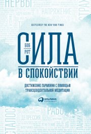 Сила в спокойствии. Достижение гармонии с помощью трансцендентальной медитации