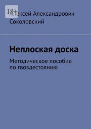 Неплоская доска. Методическое пособие по гвоздестоянию