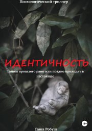 Идентичность