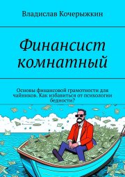 Финансист комнатный. Основы финансовой грамотности для чайников