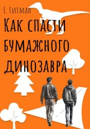 Как спасти бумажного динозавра