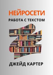 Нейросети. Работа с текстом