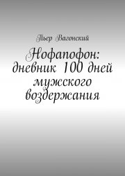 Нофапофон: дневник 100 дней мужского воздержания