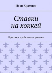 Ставки на хоккей. Простая и прибыльная стратегия