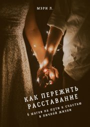 Как пережить расставание: 6 шагов на пути к счастью в личной жизни