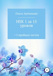 HSK 1 за 15 уроков + 5 пробных тестов