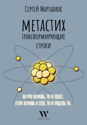 Метастих. Трансформирующие строки