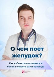 О чем поет желудок? Как избавиться от изжоги и болей в животе раз и навсегда