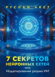 7 секретов нейронных сетей. Или моделирование разума ИИ