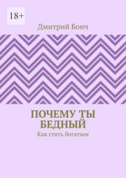 Почему ты бедный. Как стать богатым