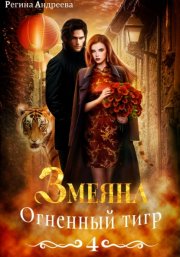 Змеяна 4. Огненный тигр