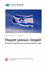 Ключевые идеи книги: Нация умных людей. История израильского экономического чуда. Дэн Сенор, Сол Сингер