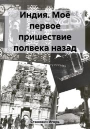 Американские трагедии. Хроники подлинных уголовных расследований XIX – XX столетий. Книга I