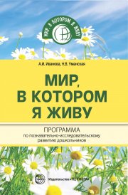 Мир, в котором я живу. Программа по познавательно-исследовательскому развитию дошкольников