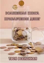 Волшебная книга привлечения денег