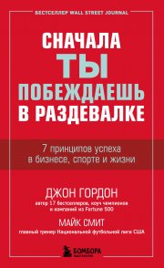 Сначала ты побеждаешь в раздевалке. 7 принципов успеха в бизнесе, спорте и жизни