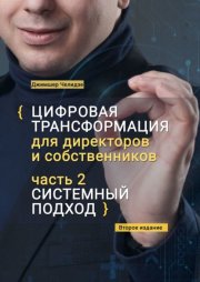 Цифровая трансформация для директоров и собственников. Часть 2. Системный подход