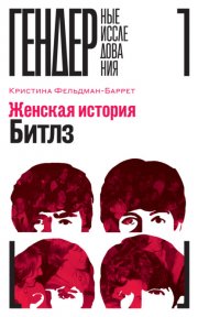 Женская история The Beatles