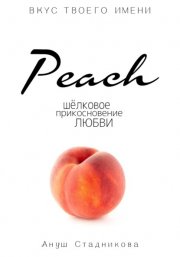 Peach. Шелковое прикосновение любви