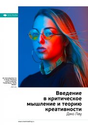 Ключевые идеи книги: Введение в критическое мышление и теорию креативности. Джо Лау