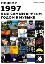 Почему 1997 был самым крутым годом в музыке