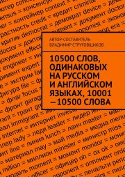 10500 слов, одинаковых на русском и английском языках, 10001—10500 слова